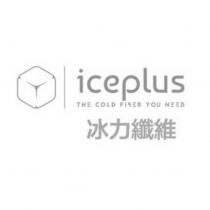 冰力纖維 i c e p l u s 及圖