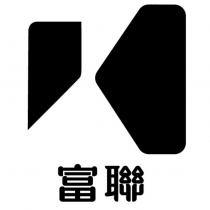 富聯及圖