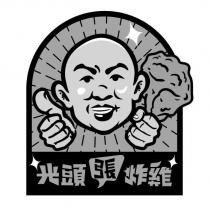 光頭張炸雞及圖