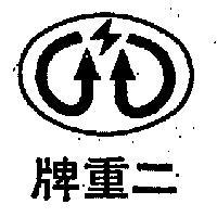 二重牌及圖