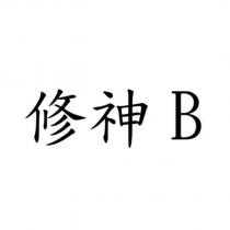 修神 B