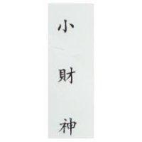 小財神