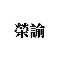 榮諭