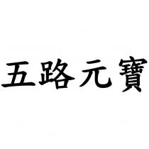 五路元寶