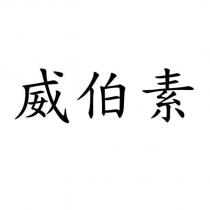 威伯素