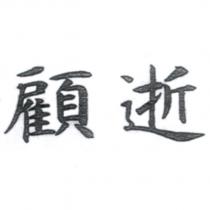 顧逝
