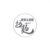 鹿野土雞湯拉麵及圖