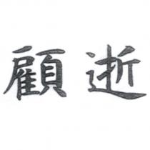 顧逝