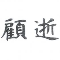 顧逝