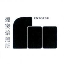 煙突焙煎所 ENTOTSU 及圖