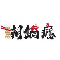 潮鍋癮設計字及圖