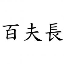 百夫長