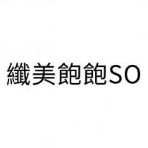 纖美飽飽 SO