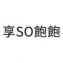 享 SO 飽飽