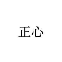 正心