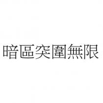 暗區突圍無限