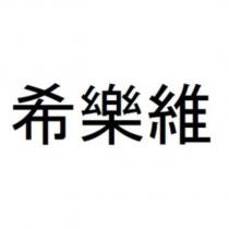 希樂維