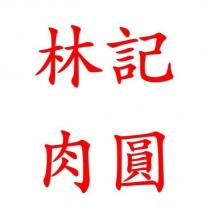 林記肉圓