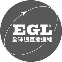 EGL 全球通直播連線及圖