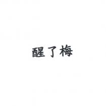 醒了梅
