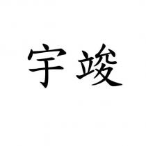 宇竣