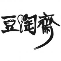 豆陶齋及圖