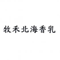 牧禾北海香乳
