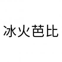 冰火芭比