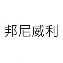 邦尼威利