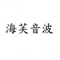 海芙音波