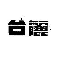 台麗