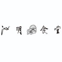 沁玥食堂及圖