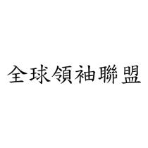全球領袖聯盟