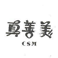 真善美 C S M 