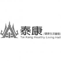 泰康健康生活會館 Tai Kang Healthy Living Hall 及圖
