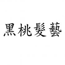 黑桃髮藝
