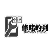 修賭的到 SHOWDO STUDIO 及中發設計圖