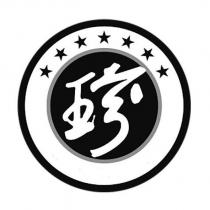 珍及圖