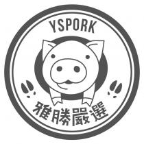 雅勝嚴選 YSPORK 及圖