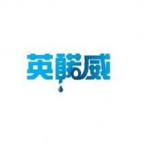 英諾威