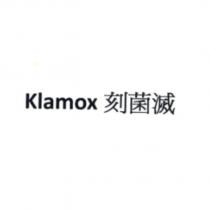 Klamox 刻菌滅