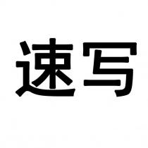 速寫