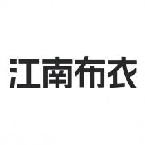 江南布衣