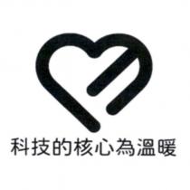 科技的核心為溫暖及圖
