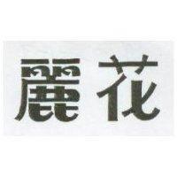 麗花