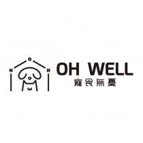 OH WELL 寵食無憂及圖