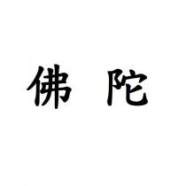 佛陀
