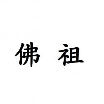 佛祖