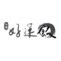 內惟好運餃及圖