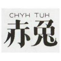 赤兔 CHYH TUH 